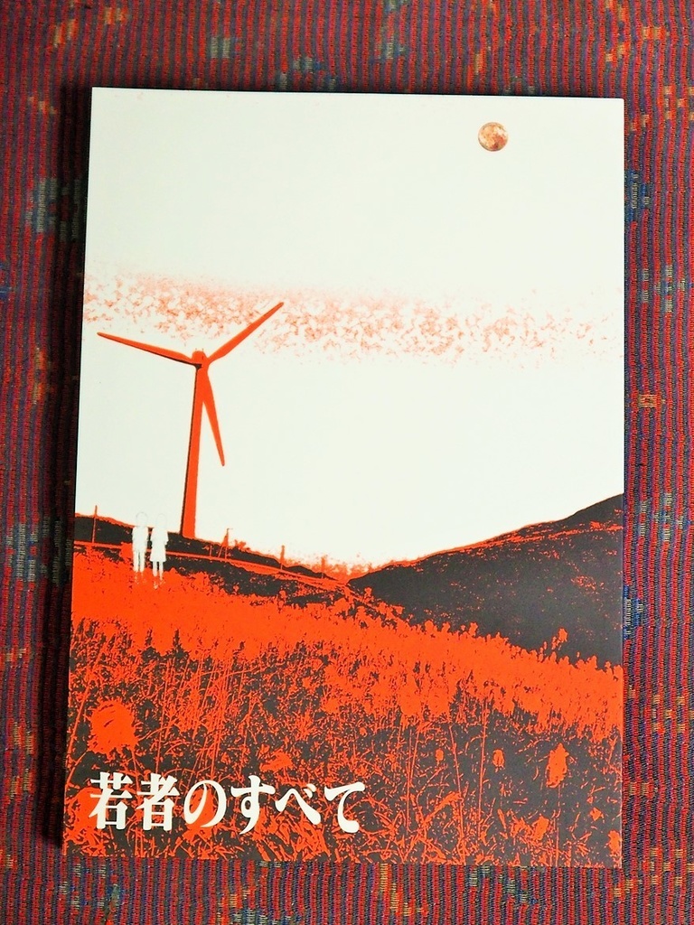 「若者のすべて」 エヴァンゲリオン二次創作小説