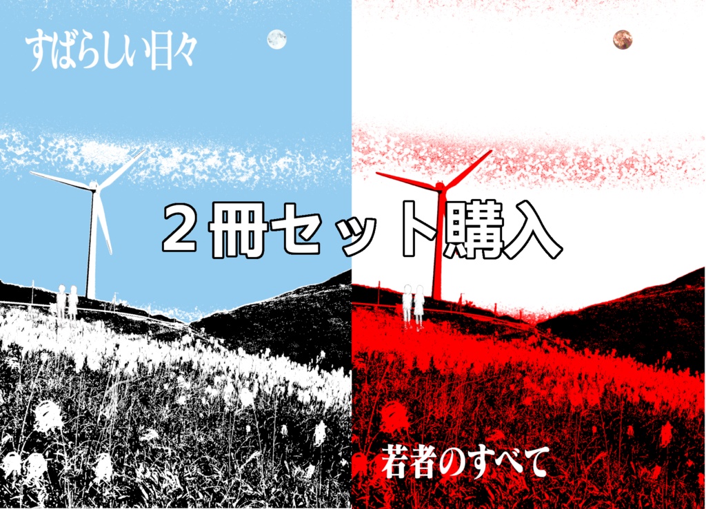 「すばらしい日々」「若者のすべて」２冊セット