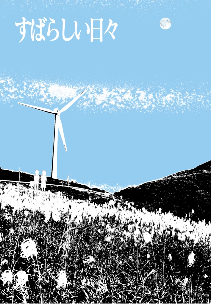 「すばらしい日々」「若者のすべて」「Majority Blues」3冊セット