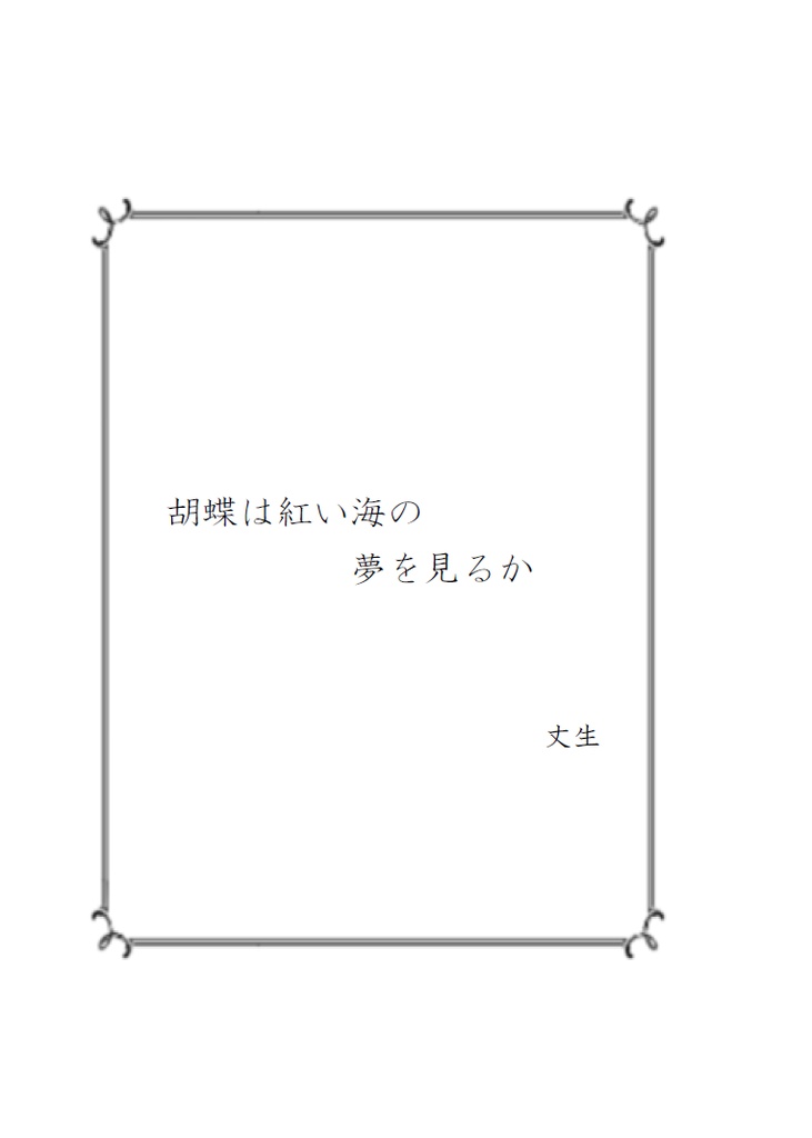 ショートホープ / Point of no return