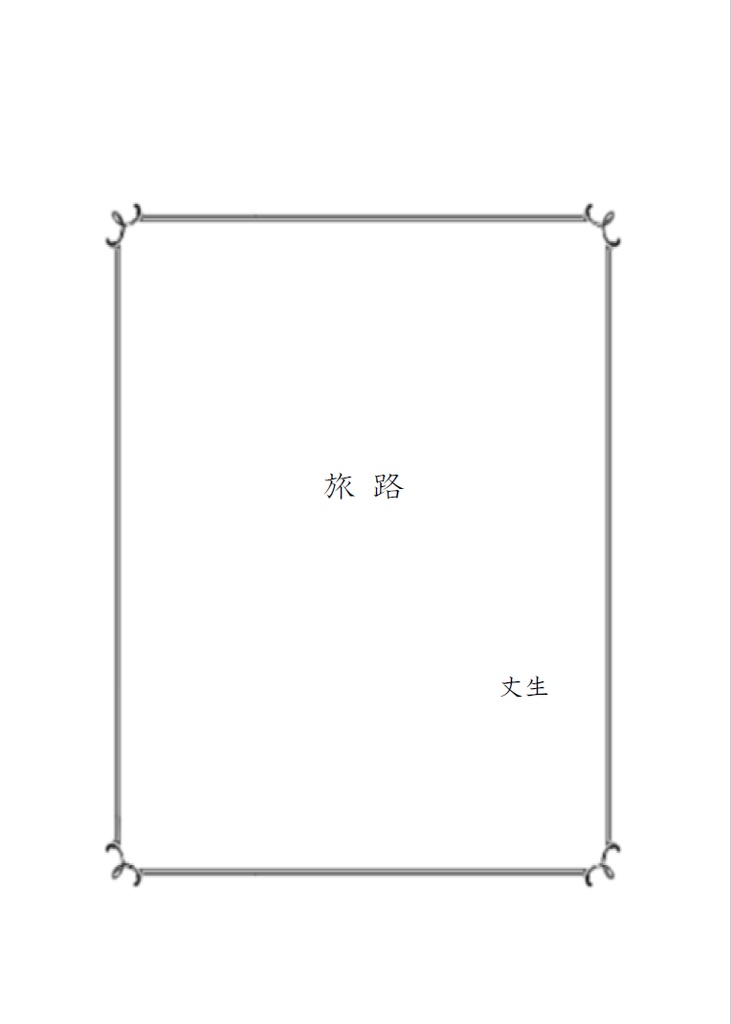 ショートホープ / Point of no return