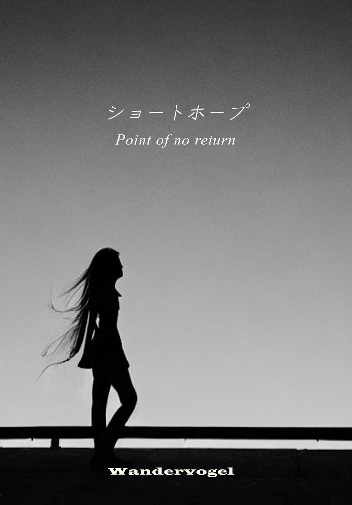 ショートホープ / Point of no return