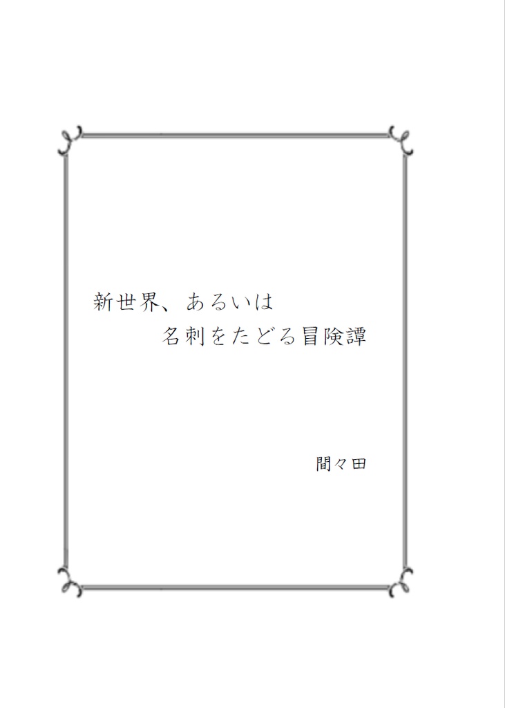 ショートホープ / Point of no return