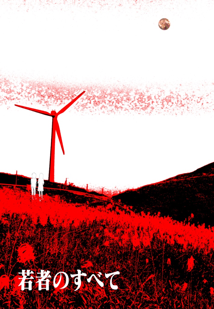 ショートホープ/すばらしい日々/若者のすべて 3冊セット