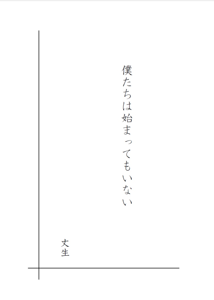 僕たちは始まってもいない