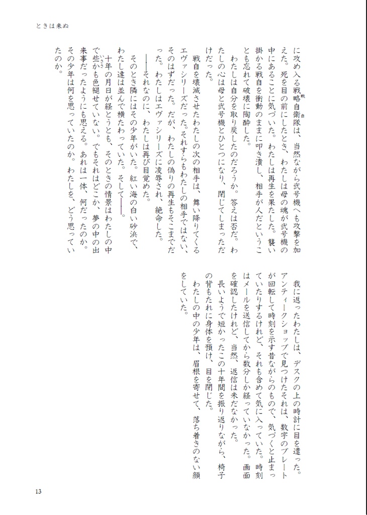 ときが、走り出す -Time Will Tell-