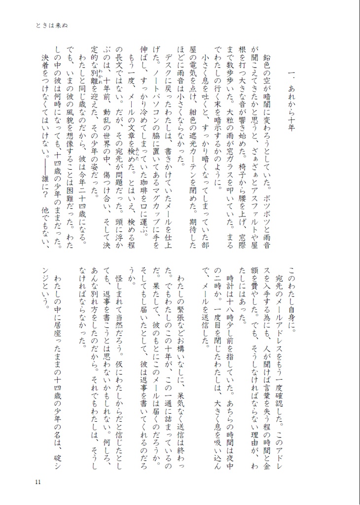 ときが、走り出す -Time Will Tell-