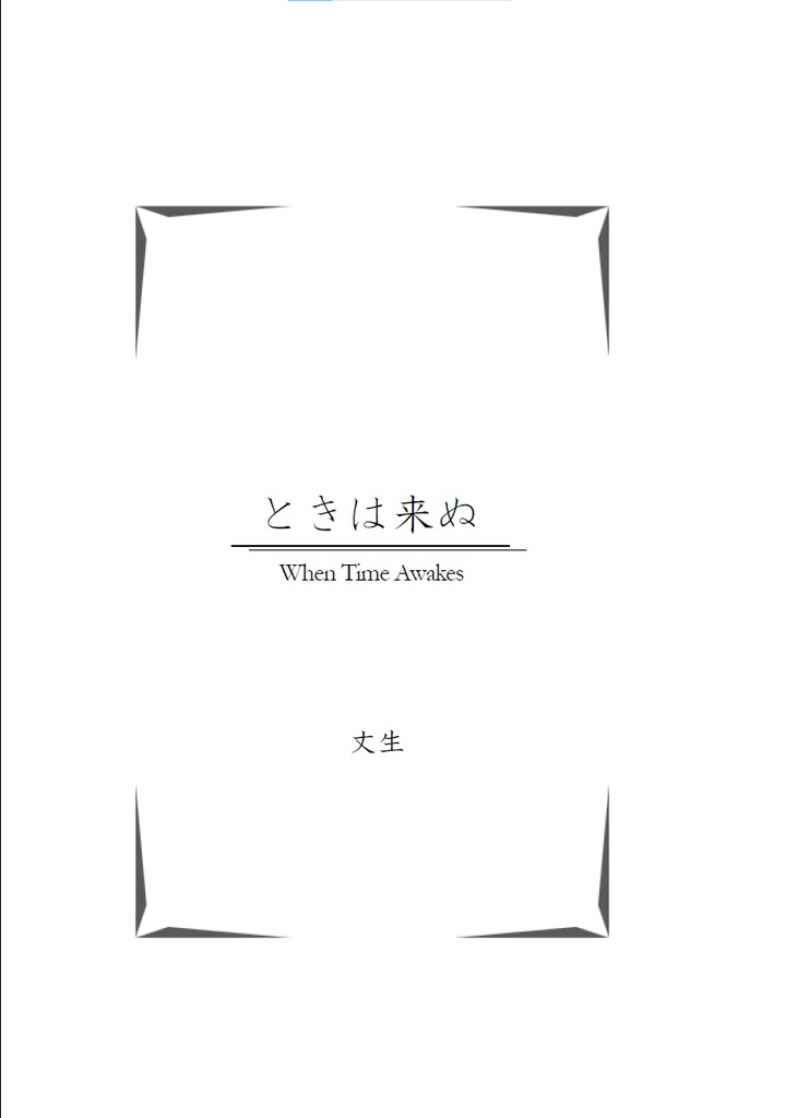 ときが、走り出す -Time Will Tell-