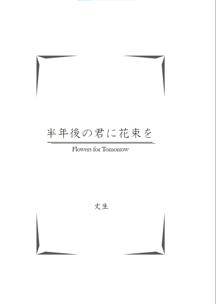 ときが、走り出す -Time Will Tell-