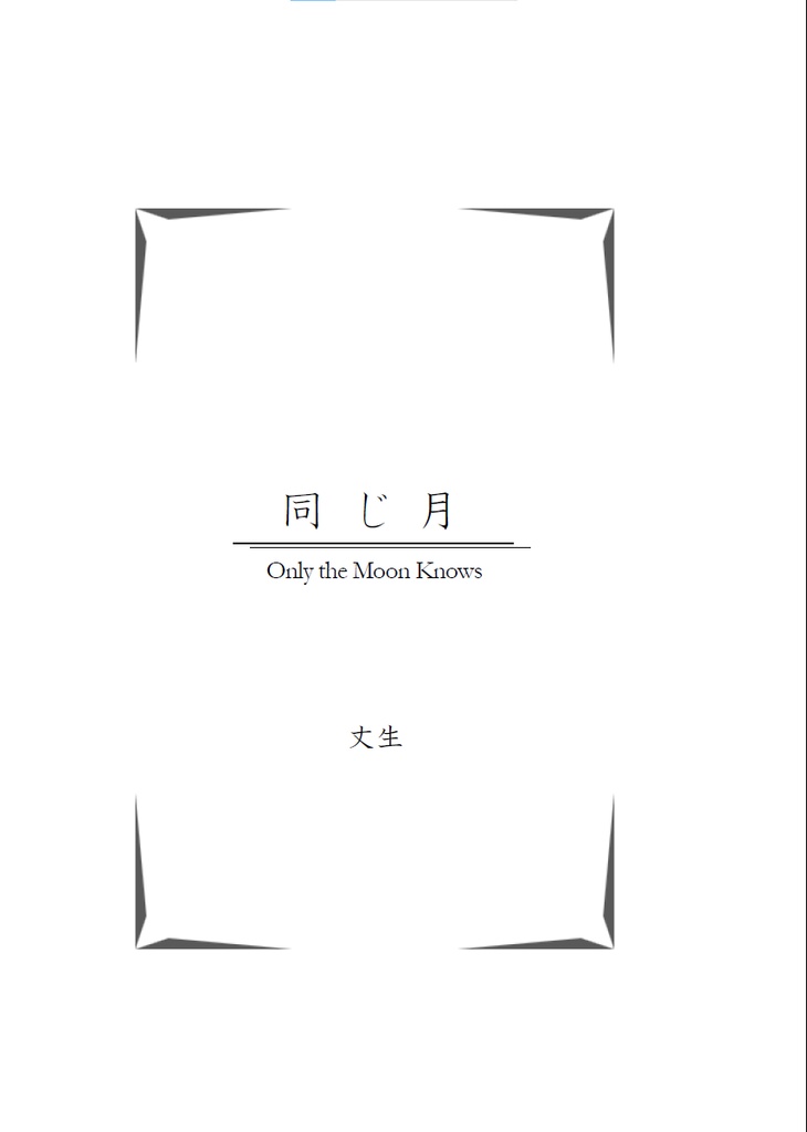 ときが、走り出す -Time Will Tell-