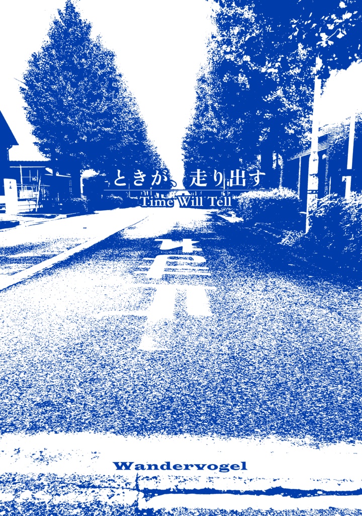 ときが、走り出す -Time Will Tell-