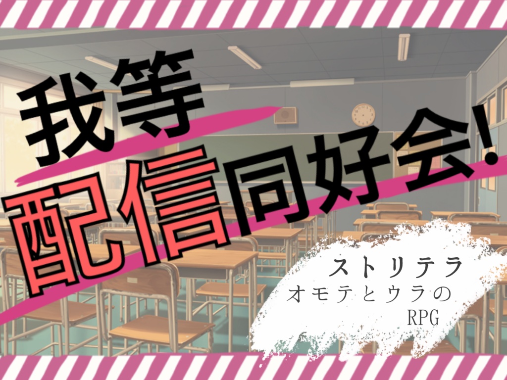 【ストリテラ】非公式シナリオ「我等配信同好会!」