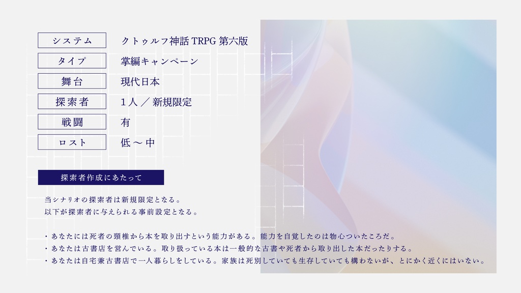 【CoC】とある、とキミは語り出す【SPLL:E199156】