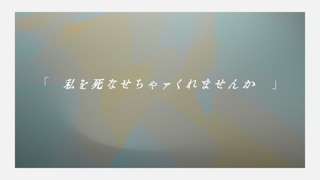 【CoC】とある、とキミは語り出す【SPLL:E199156】