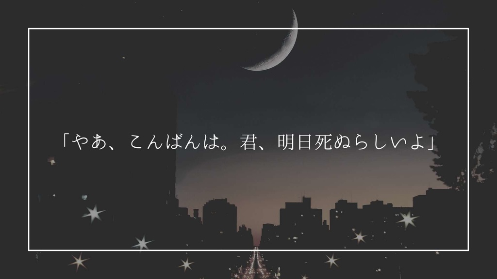 【CoC】手つなぎ駆け出せ夜の街