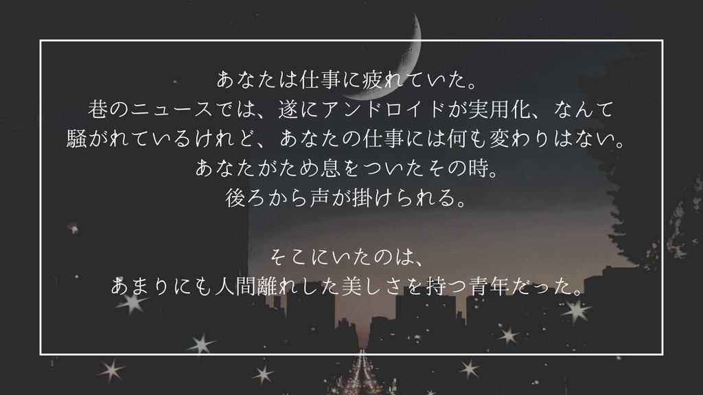 【CoC】手つなぎ駆け出せ夜の街
