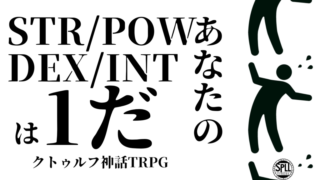 【CoC】あなたのSTR/POW/DEX/INTは1だ【SPLL:E198386】