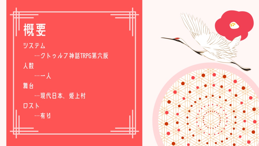 【CoC】千代姫冒険譚【1PL】