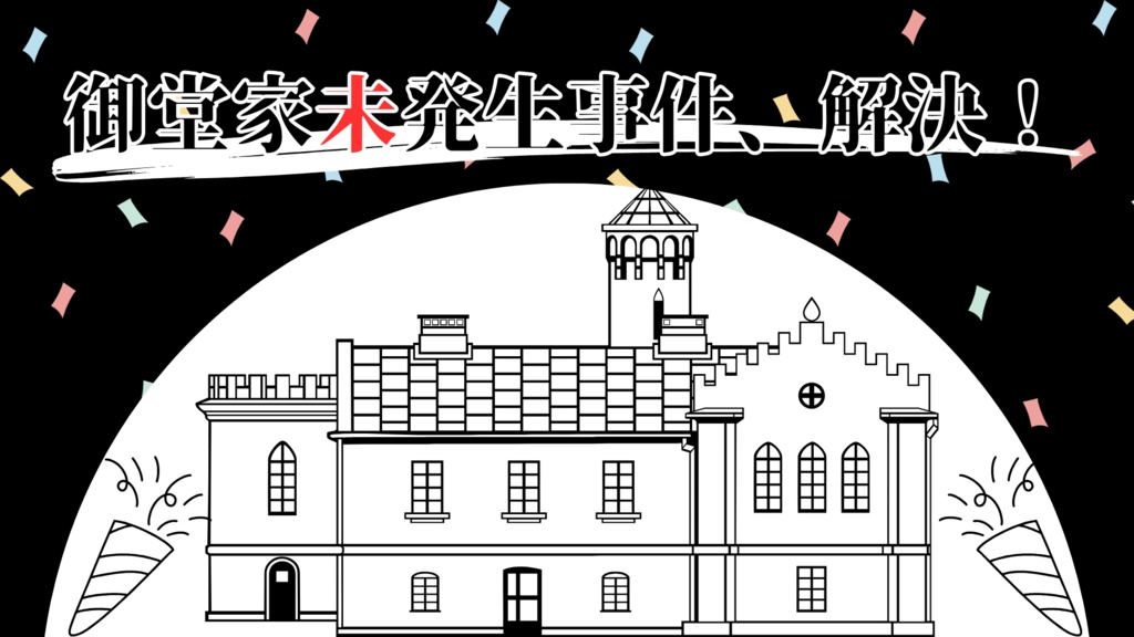 【CoC】御堂家未発生事件、解決!【秘匿なし3PL】