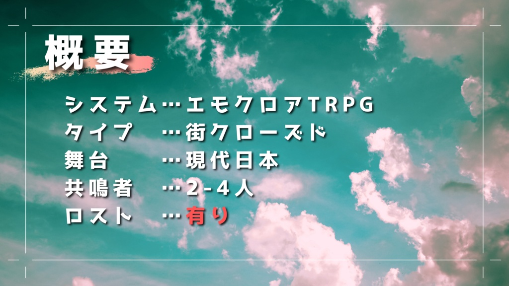 【エモクロアTRPG】お馬鹿な青春、また来て遊ぼ!