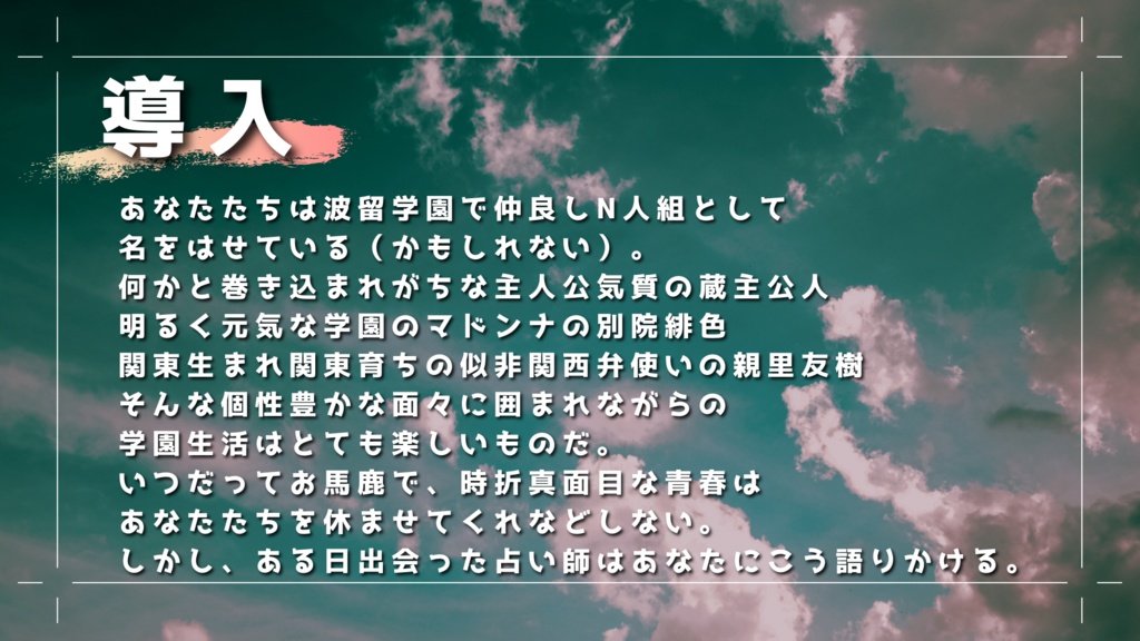 【エモクロアTRPG】お馬鹿な青春、また来て遊ぼ!