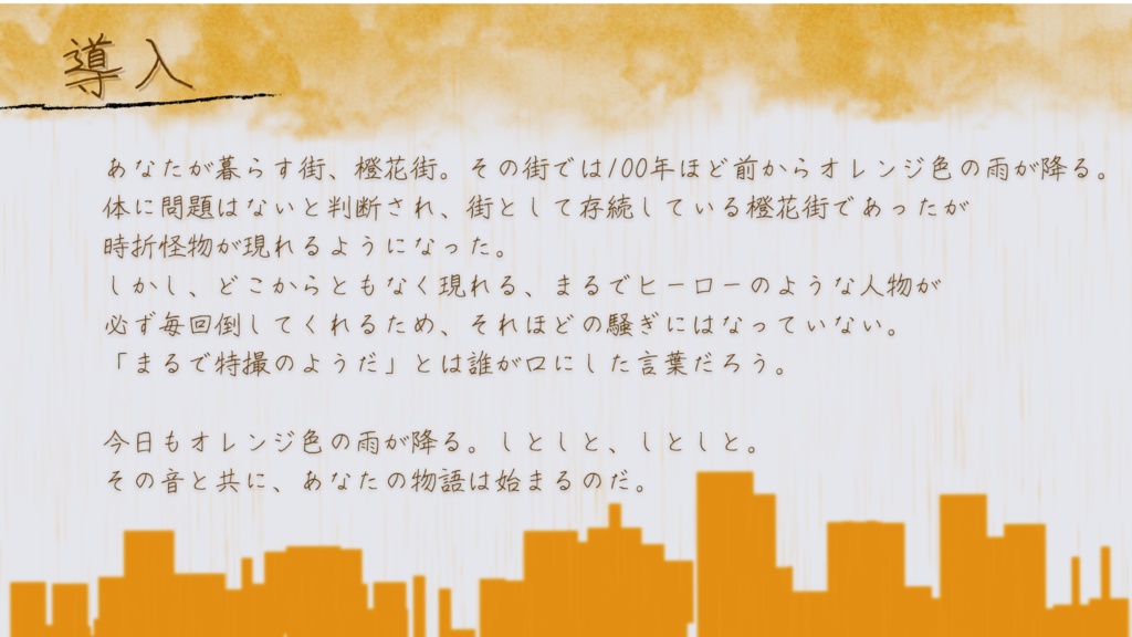 【エモクロアTRPG】橙雨の降る街に