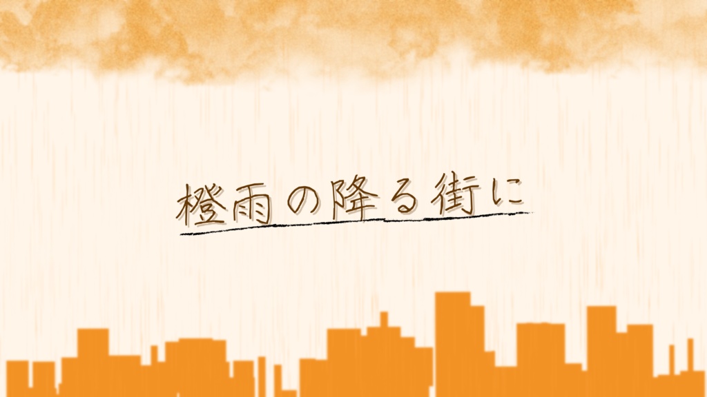 【エモクロアTRPG】橙雨の降る街に