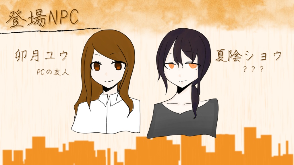 【エモクロアTRPG】橙雨の降る街に