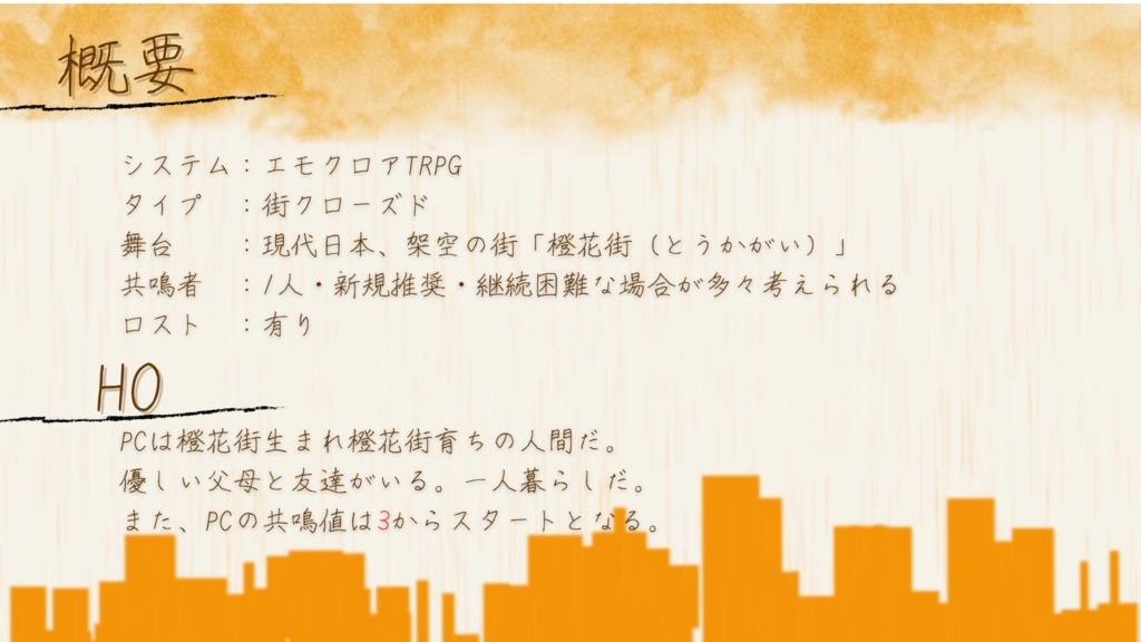 【エモクロアTRPG】橙雨の降る街に