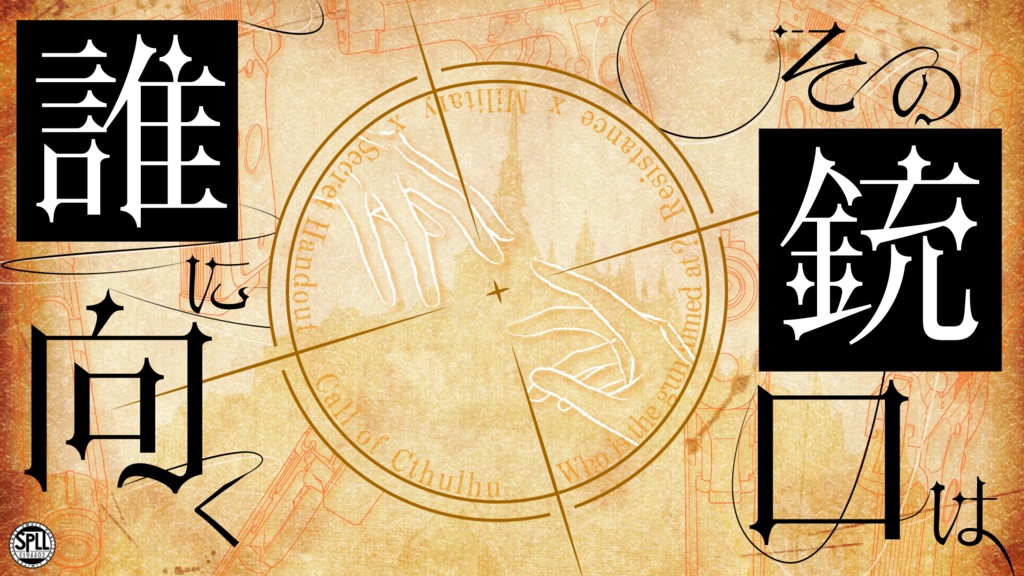 【CoC6th】その銃口は誰に向く【SPLL:E194402】