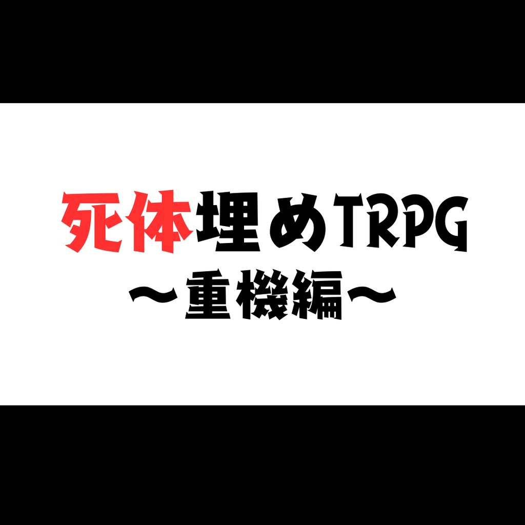 死体埋めTRPG～重機編～