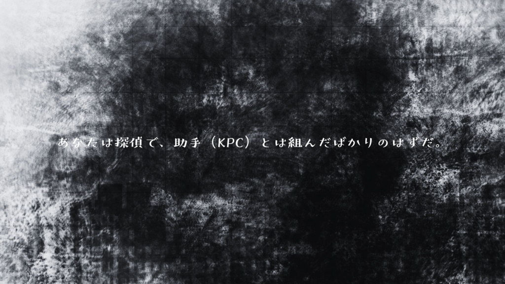 【CoC】君と静かな終末を【SPLL:E193753】