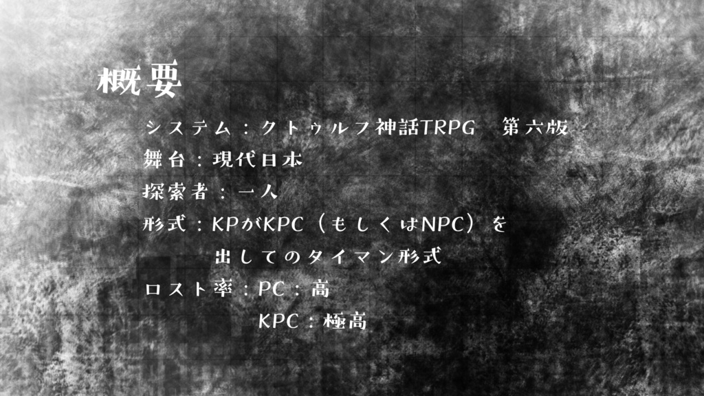 【CoC】君と静かな終末を【SPLL:E193753】