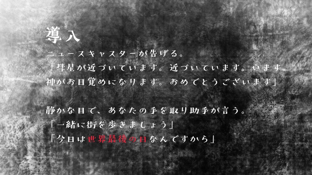 【CoC】君と静かな終末を【SPLL:E193753】