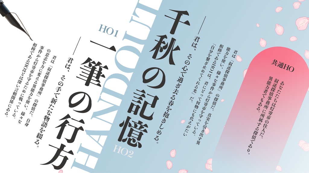 【エモクロアTRPG】春に綴る、君という嘘