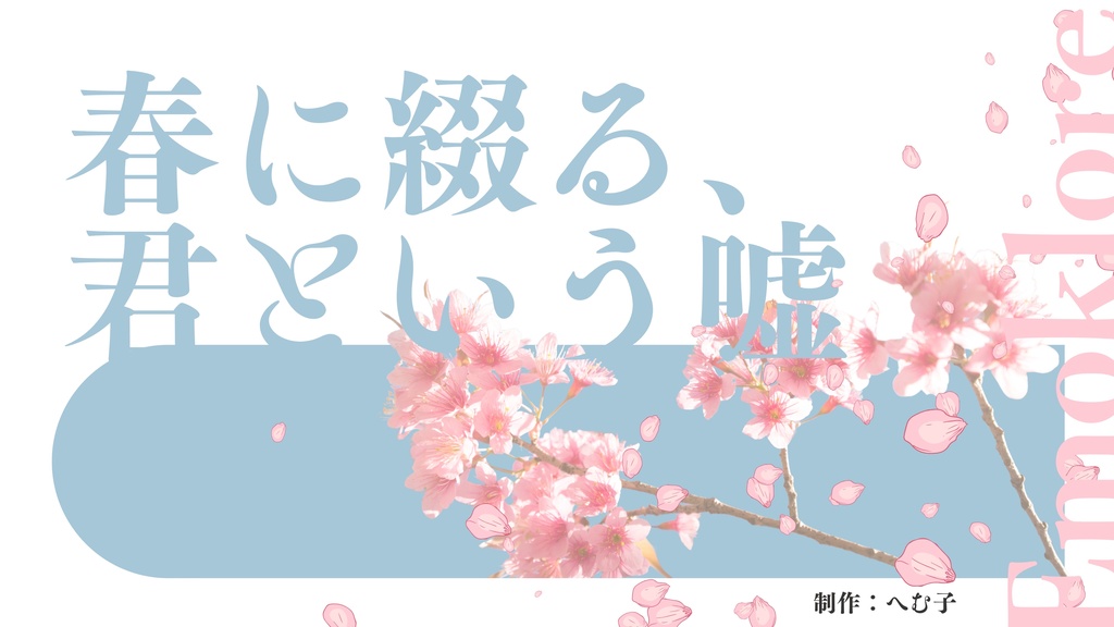 【エモクロアTRPG】春に綴る、君という嘘