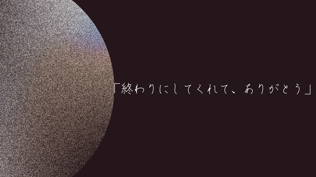 【CoC】かすかな嘘を今日も吐く【SPLL:E188107】