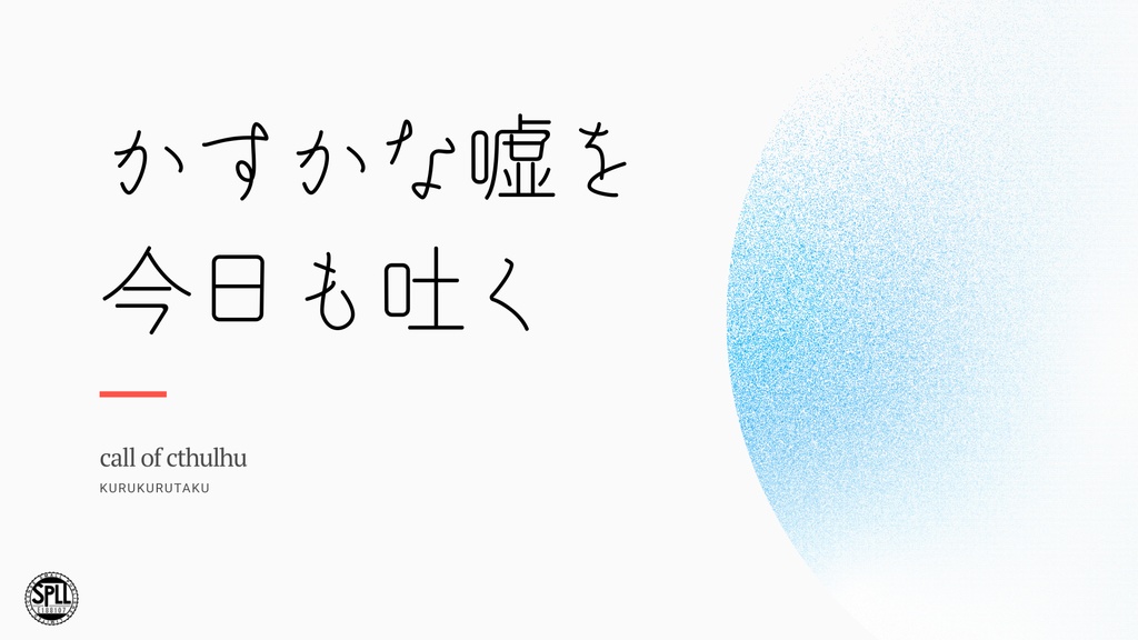 【CoC】かすかな嘘を今日も吐く【SPLL:E188107】