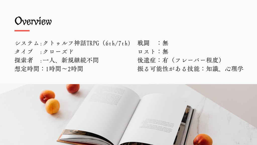 【CoC】かすかな嘘を今日も吐く【SPLL:E188107】