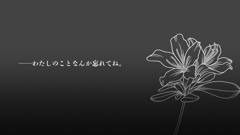 【CoC/うちよそ】アザレア咲きて【SPLL:E188253】