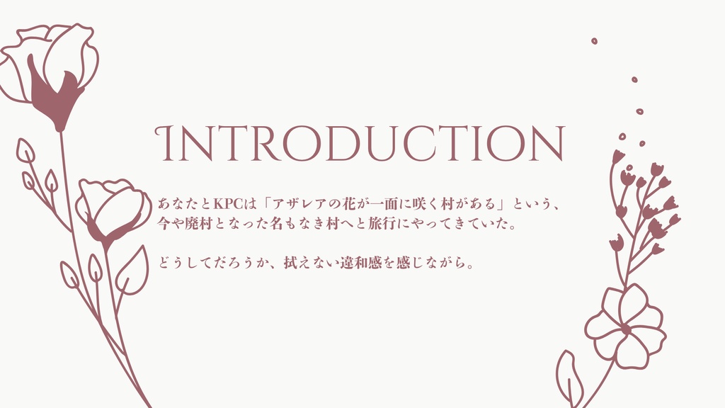 【CoC/うちよそ】アザレア咲きて【SPLL:E188253】