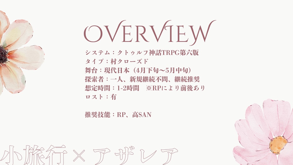 【CoC/うちよそ】アザレア咲きて【SPLL:E188253】