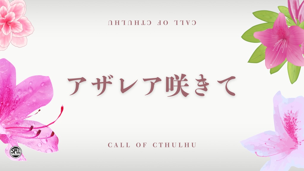 【CoC/うちよそ】アザレア咲きて【SPLL:E188253】