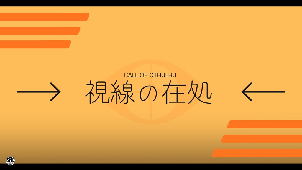 【CoC6th】視線の在処【SPLL:E187183】