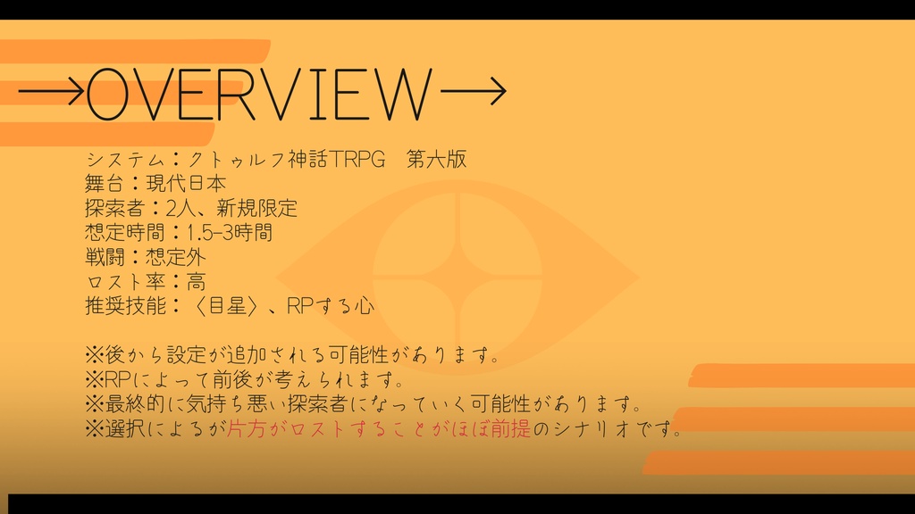【CoC6th】視線の在処【SPLL:E187183】