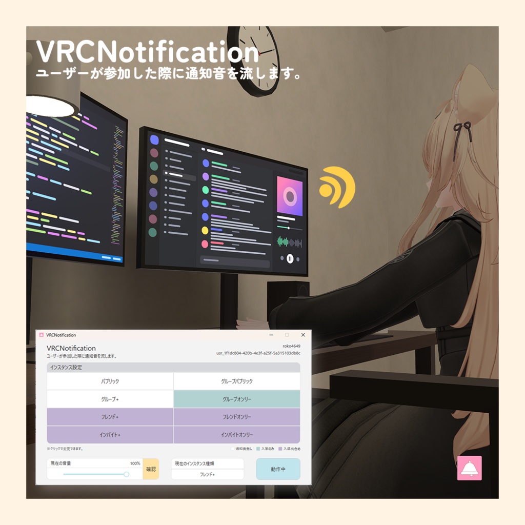 VRCNotification (無料) - ユーザーが参加した際に通知音を流します。-