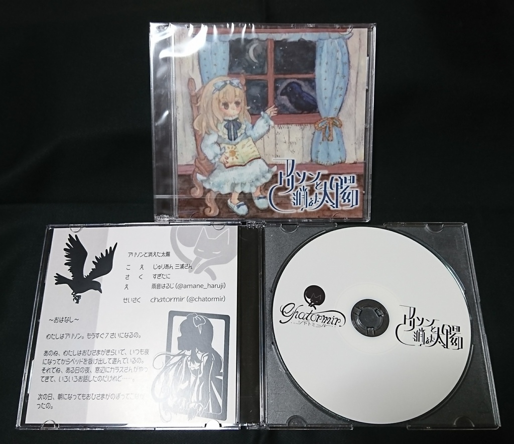 ボイスドラマ「アリソンと消えた太陽」