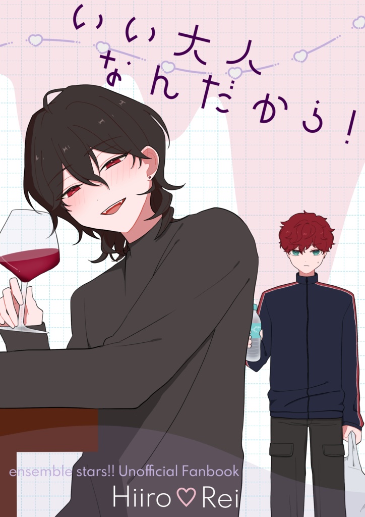 いい大人なんだから！