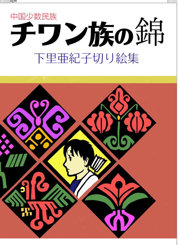 チワン族の錦（クリックポスト）
