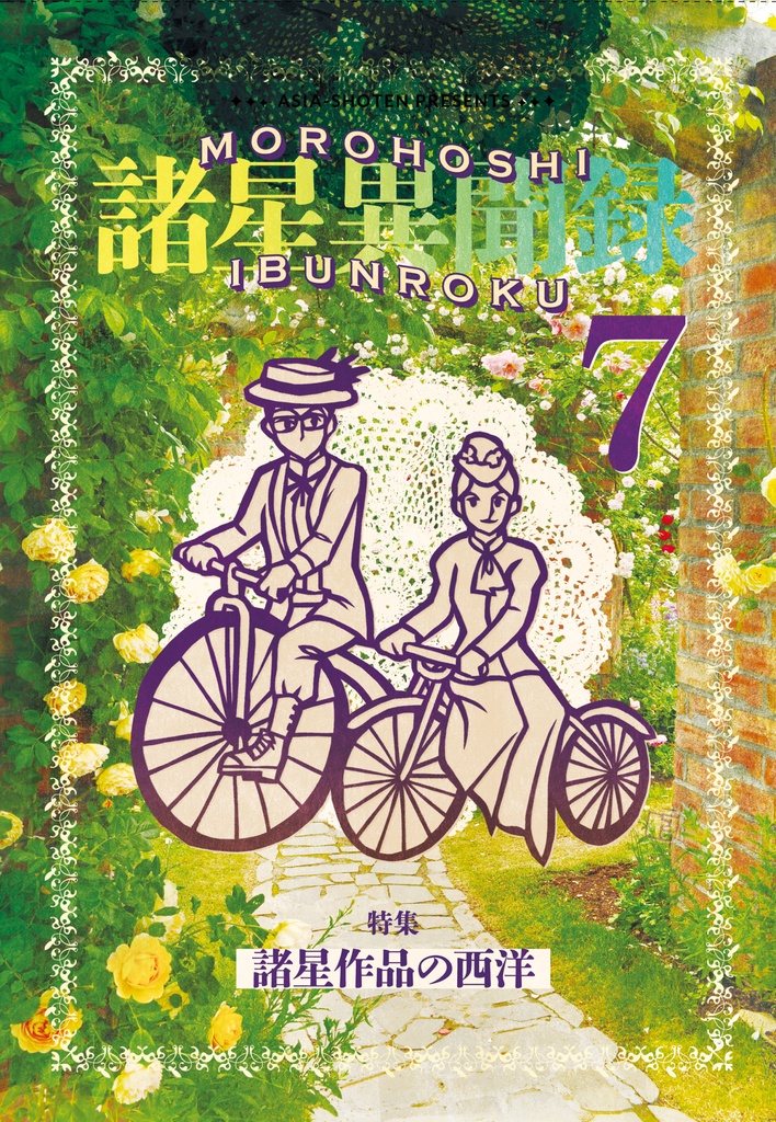 諸星異聞録７